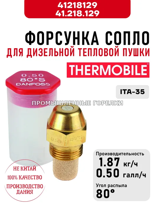 Распылитель Thermobile 41.218.129 сопло для дизельной тепловой пушки ITA-35 41218129 / 41.218.129 для промышленной горелки