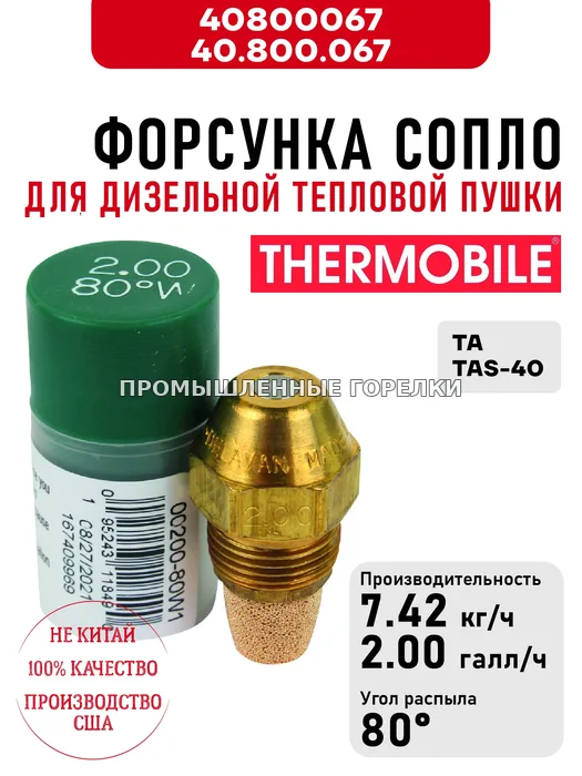 Распылитель Thermobile 40.800.067 сопло для дизельной тепловой пушки TA\TAS-40 40800067 / 40.800.067 для промышленной горелки