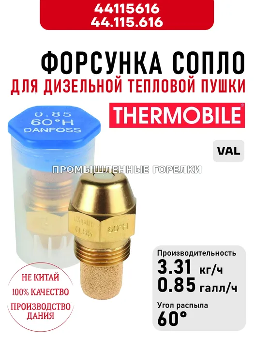 Распылитель Thermobile 44.115.616 сопло для дизельной тепловой пушки VAL 44115616 / 44.115.616 для промышленной горелки