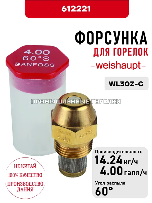 Распылитель Weishaupt для горелок WL30Z-C 612221 для промышленной горелки