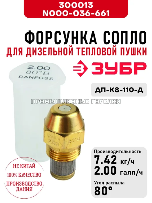 Распылитель Зубр N000-036-661 сопло для дизельной тепловой пушки ДП-К8-110-Д 300013 / N000-036-661 для промышленной горелки