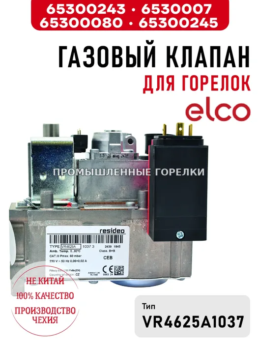 Газовый клапан для горелок Elco 65300243 / 65300079 / 65300080 / 65300245 для промышленной горелки