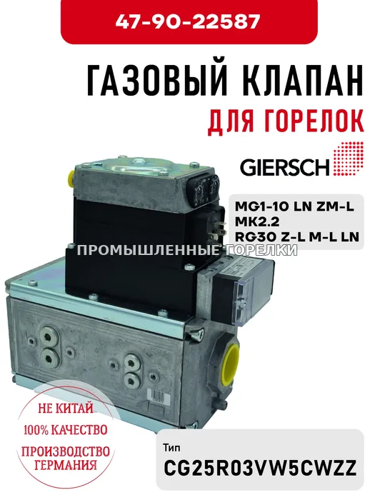 Газовый клапан Giersch для горелок MG1-10 LN ZM-L, MK2.2, RG30 Z-L M-L LN 47-90-22587 для промышленной горелки