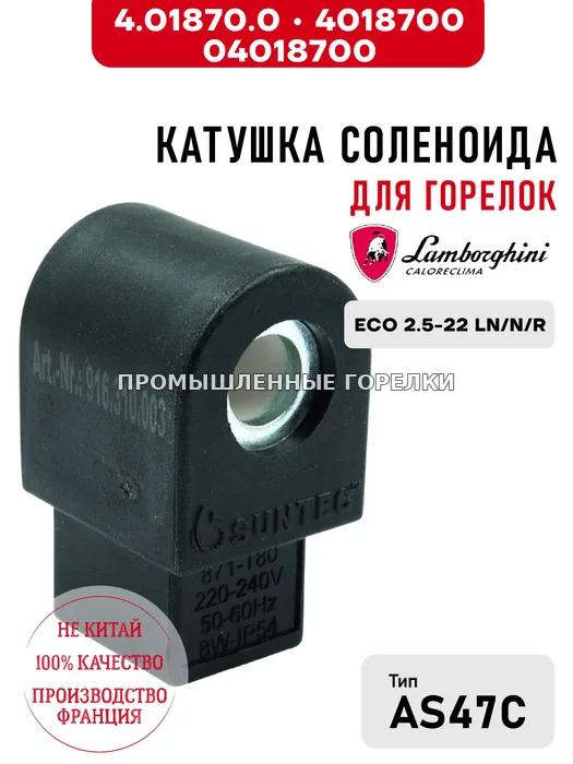 Катушка соленоида Lamborghini для горелок ECO 2.5-22 LN/N/R 4.01870.0; 4018700; 04018700 для промышленной горелки