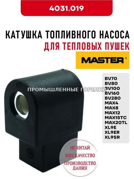 Катушка топливного насоса Master для тепловых пушек от BV70 до BV280, от MAX4 до MAX20TL, XL9E, XL9ER, XL9SR 4031.019 для промышленной горелки