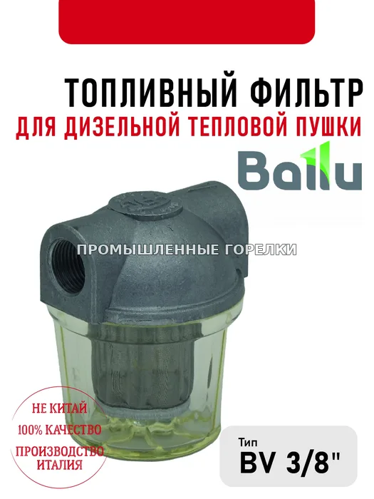 Топливный фильтр Ballu 3\8" для дизельной тепловой пушки 428.874.001002 для промышленной горелки