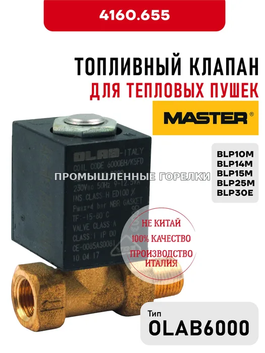 Топливный клапан OLAB 6000 Master для тепловых пушек BLP10M, BLP14M, BLP15M, BLP25M, BLP30E 4160.655 для промышленной горелки