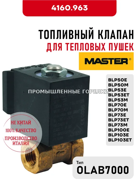 Топливный клапан OLAB 7000 Master для тепловых пушек от BLP50E до BLP103ET 4160.963 для промышленной горелки