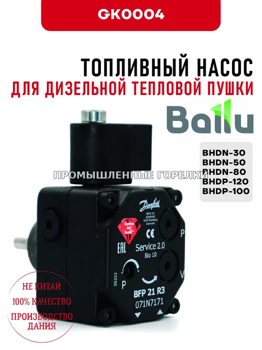 Топливный насос Ballu для дизельной тепловой пушки BHDN-30, BHDN-50, BHDN-80, BHDP-120, BHDP-100 GK0004 для промышленной горелки