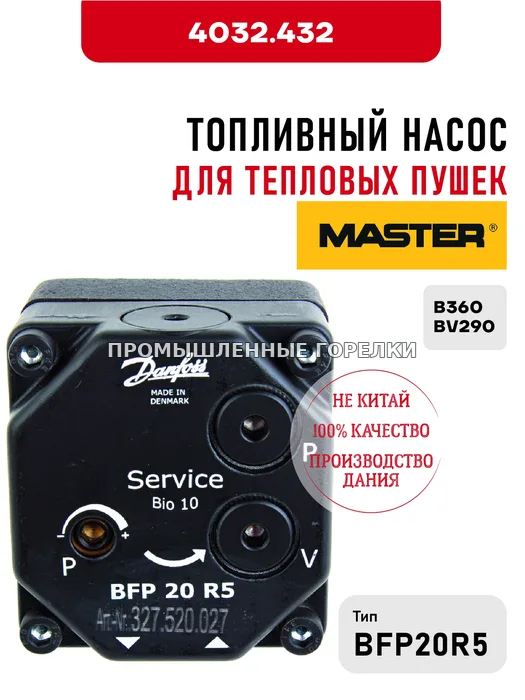 Топливный насос BFP20R5 Master для тепловых пушек B360, BV290 4032.432 для промышленной горелки