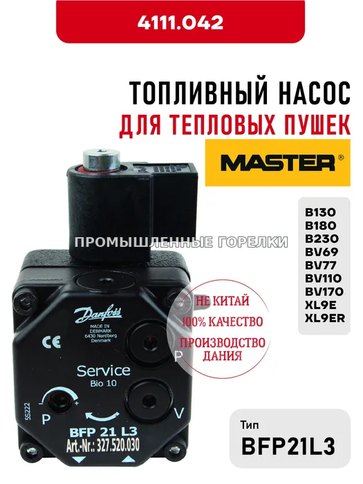 Топливный насос BFP21L3 Master для тепловых пушек B130, B180, B230, BV69, BV77, BV110, BV170, XL9E, XL9ER 4111.042 для промышленной горелки