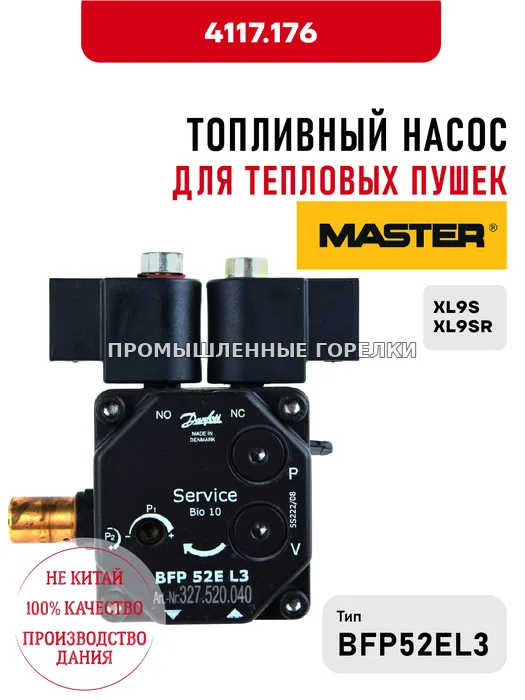 Топливный насос BFP52EL3 Master для тепловых пушек XL9S, XL9SR 4117.176 для промышленной горелки