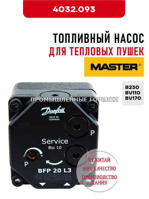 Топливный насос Master для тепловых пушек B230, BV110, BV170 4032.093 для промышленной горелки
