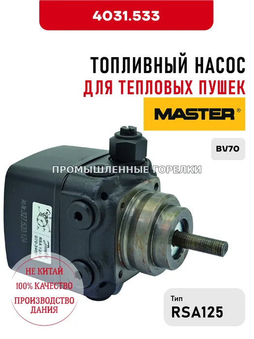 Топливный насос RSA125 Master для тепловых пушек BV70 4031.533 для промышленной горелки