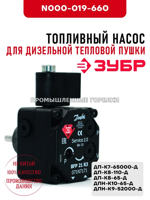 Топливный насос Зубр для дизельной тепловой пушки ДП-К7-65000-Д, ДП-К8-110-Д, ДП-К8-65-Д, ДПН-К10-65-Д, ДПН-К9-52000-Д N000-019-660 для промышленной горелки