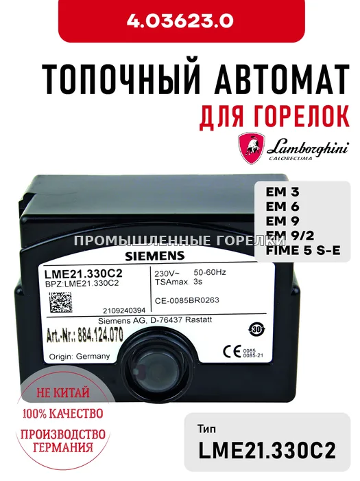 Блок управления горелки Lamborghini для горелок EM 3, EM 6, EM 9, EM 9/2, FIME 5 S-E 4.03623.0 для промышленной горелки