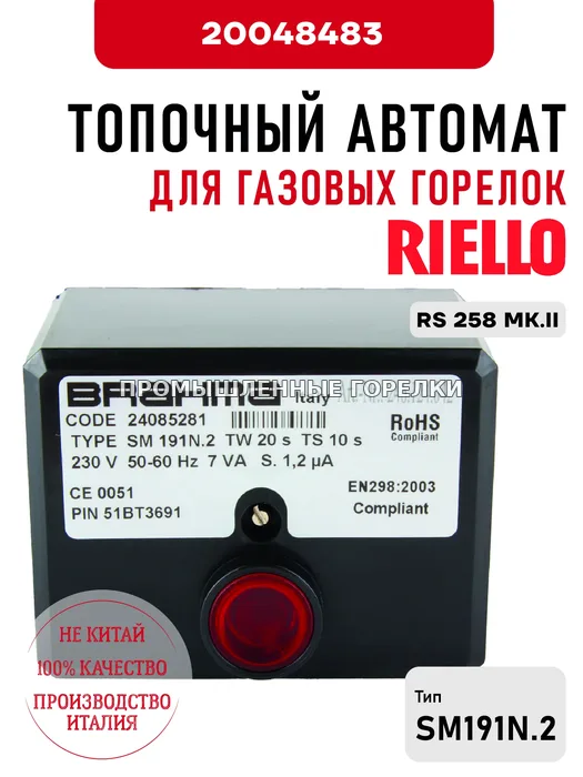 Блок управления горелки Riello для газовых горелок RS 258 MK.II 20048483 для промышленной горелки
