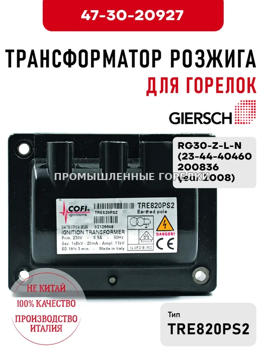 Трансформатор розжига Giersch для горелок RG30-Z-L-N (23-44-40460-200836, year 2008) 47-30-20927 для промышленной горелки