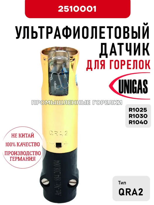 Ультрафиолетовый датчик Cib Unigas для горелок R1025, R1030, R1040 2510001 для промышленной горелки