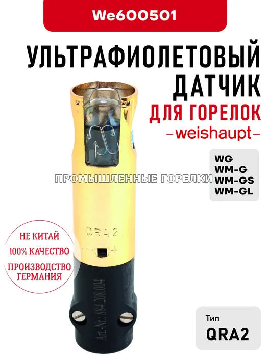 Ультрафиолетовый датчик Weishaupt для горелок WG, WM-G, WM-GS, WM-GL We600501 для промышленной горелки