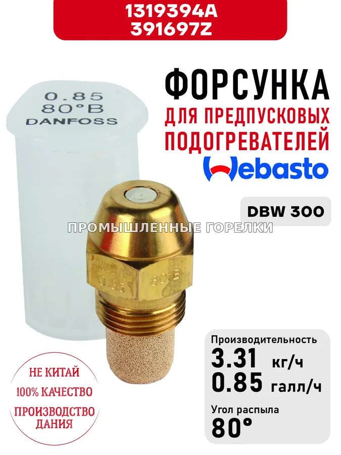 Распылитель 1319394A, 391697Z для предпусковых подогревателей Webasto DBW 300 1319394A / 391697Z для промышленной горелки