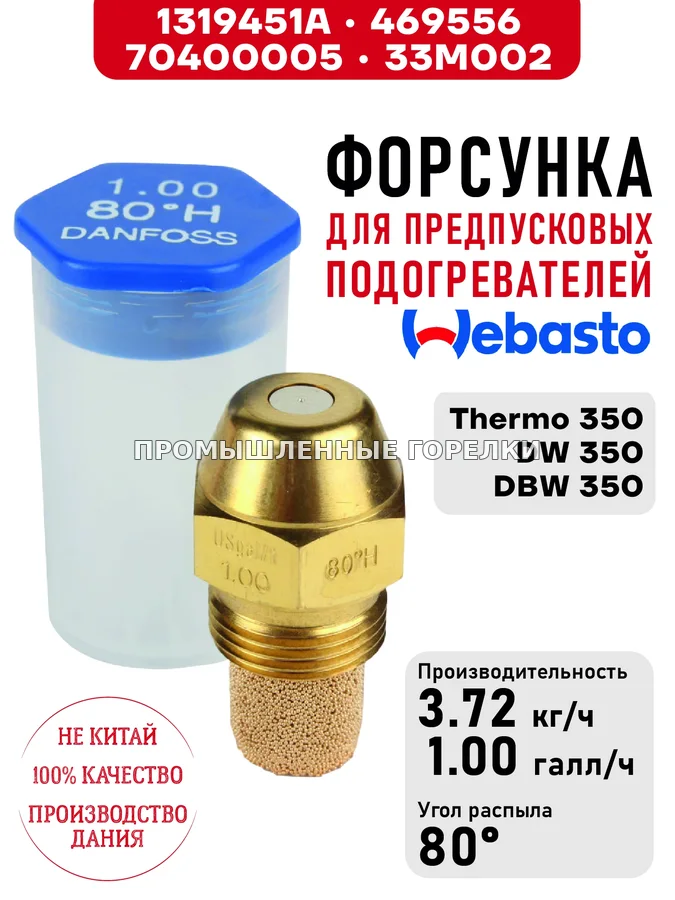 Распылитель 1319451A, 33M002 для предпусковых подогревателей Webasto Thermo 350, DW 350, DBW 350 1319451A / 469556 / 70400005 / 33M002 для промышленной горелки