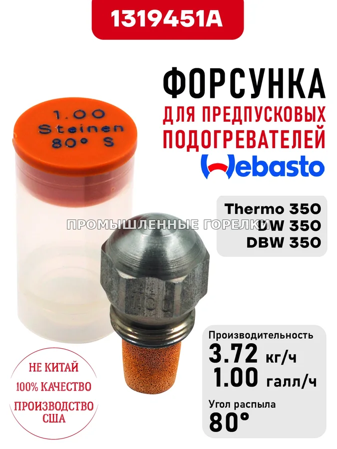 Распылитель 1319451A для предпусковых подогревателей Webasto Thermo 350, DW 350, DBW 350 для промышленной горелки
