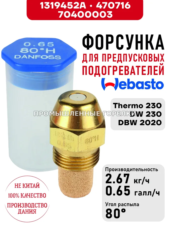 Распылитель 1319452A, для предпусковых подогревателей Webasto Thermo 230, DW 230, DBW 2020 1319452A / 470716 / 70400003 для промышленной горелки