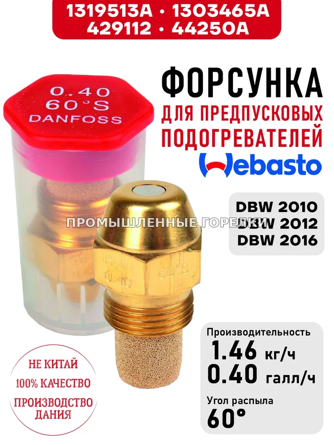 Распылитель 1319513A, 1303465A, 44250A для предпусковых подогревателей Webasto DBW 2010, DBW 2012, DBW 2016 1319513A / 1303465A / 429112 / 44250A для промышленной горелки