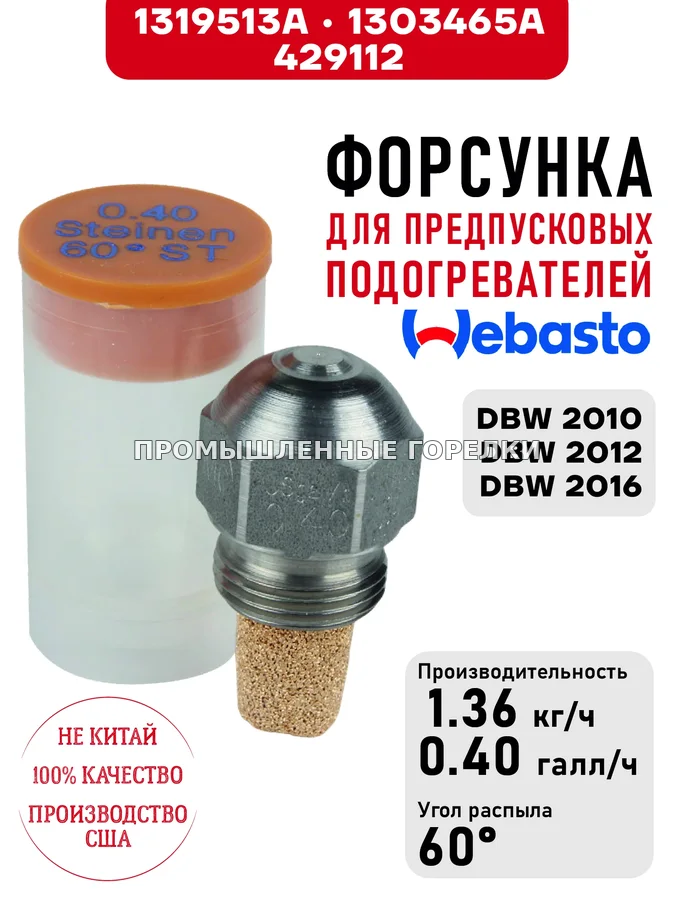 Распылитель 1319513A, 1303465A, для предпусковых подогревателей Webasto DBW 2010, DBW 2012, DBW 2016 1319513A / 1303465A / 429112 для промышленной горелки