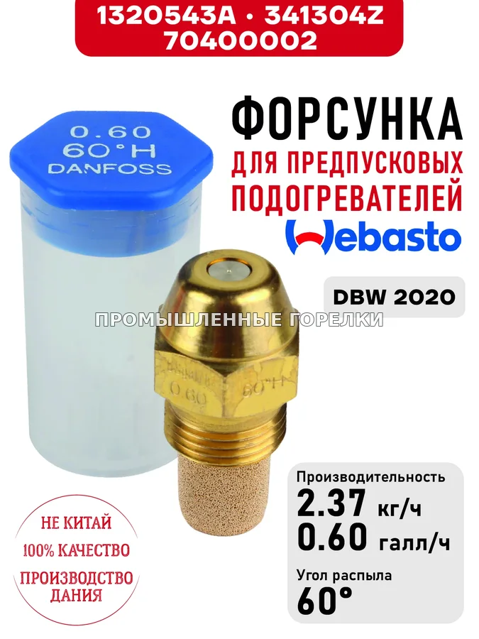 Распылитель 1320543A, 341304Z, для предпусковых подогревателей Webasto DBW 2020 1320543A / 341304Z / 70400002 для промышленной горелки