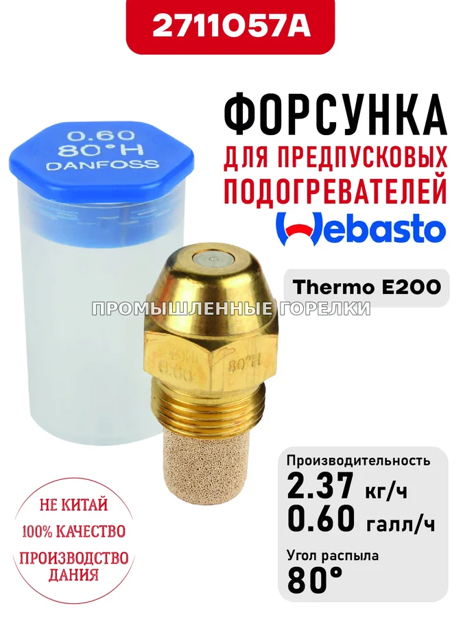 Распылитель 2711057A для предпусковых подогревателей Webasto Thermo E200 для промышленной горелки