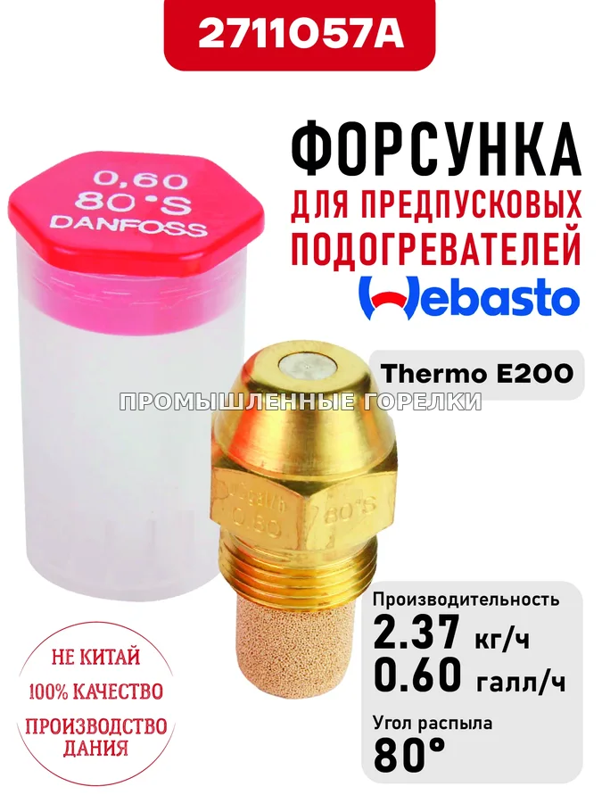 Распылитель 2711057A для предпусковых подогревателей Webasto Thermo E200 для промышленной горелки