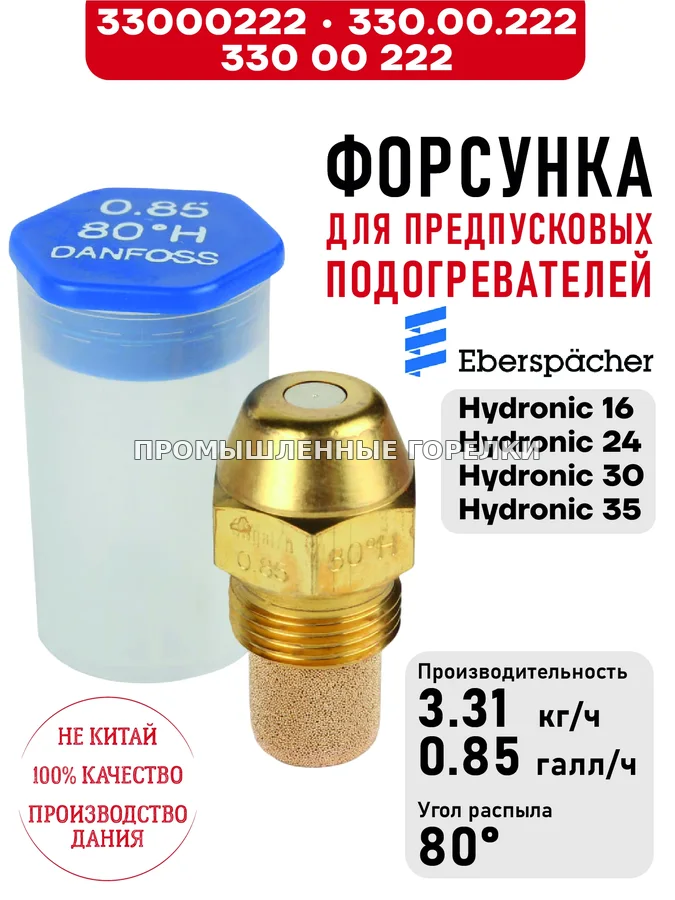 Распылитель 330.00.222, 330 00 222 для предпусковых подогревателей Eberspacher Hydronic 16/24/30/35 33000222 / 330.00.222 / 330 00 222 для промышленной горелки