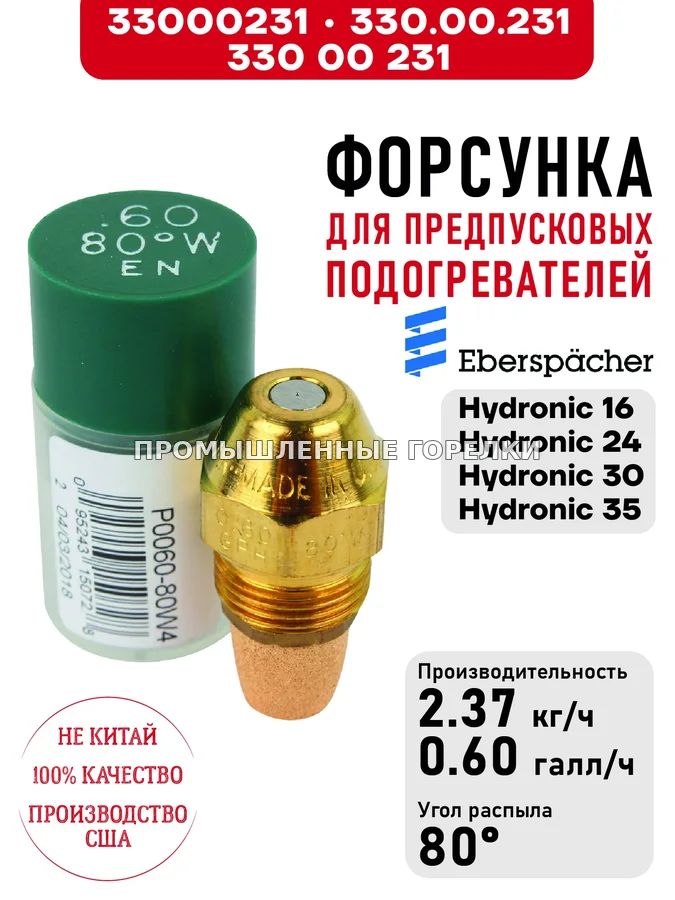 Распылитель 330.00.231, 330 00 231 для предпусковых подогревателей Eberspacher Hydronic 16/24/30/35 33000231 / 330.00.231 / 330 00 231 для промышленной горелки