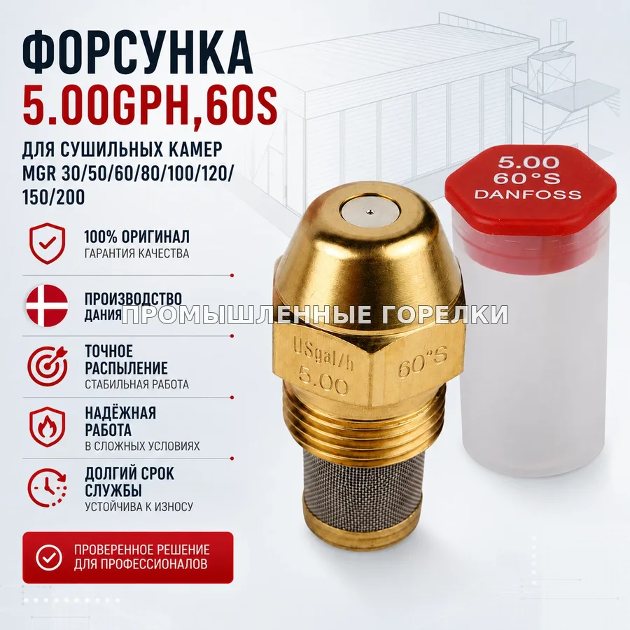 Распылитель 5.00GPH, 60S для сушильных камер MGR 30/50/60/80/100/120/150/200 для промышленной горелки