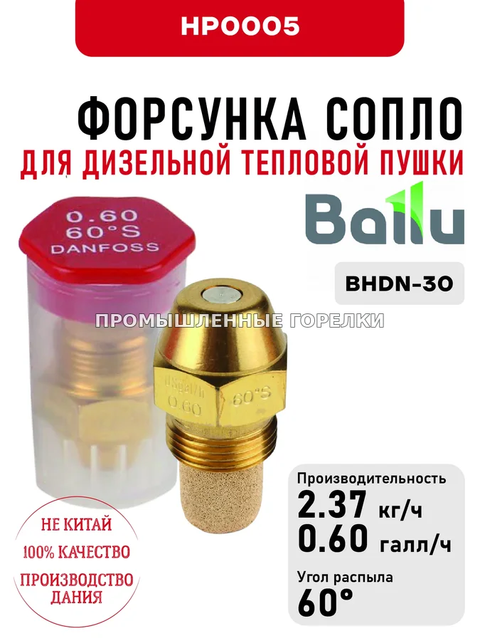 Распылитель Ballu сопло для дизельной тепловой пушки BHDN-30 HP0005 для промышленной горелки