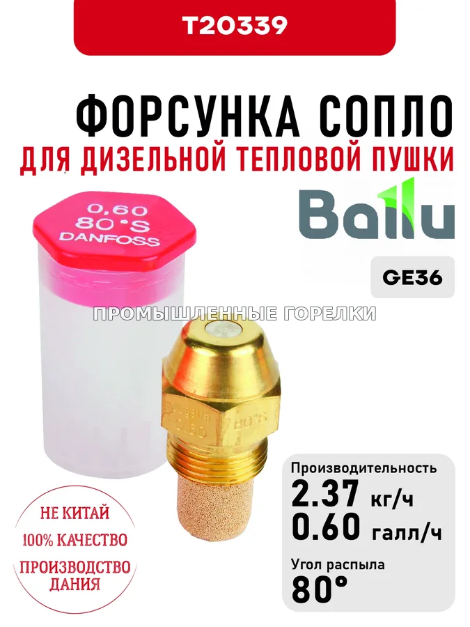 Распылитель Ballu сопло для дизельной тепловой пушки GE36 T20339 для промышленной горелки