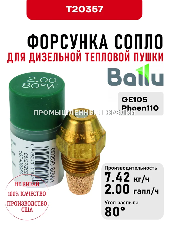 Распылитель Ballu сопло для дизельной тепловой пушки GE105, Phoen110 T20357 для промышленной горелки