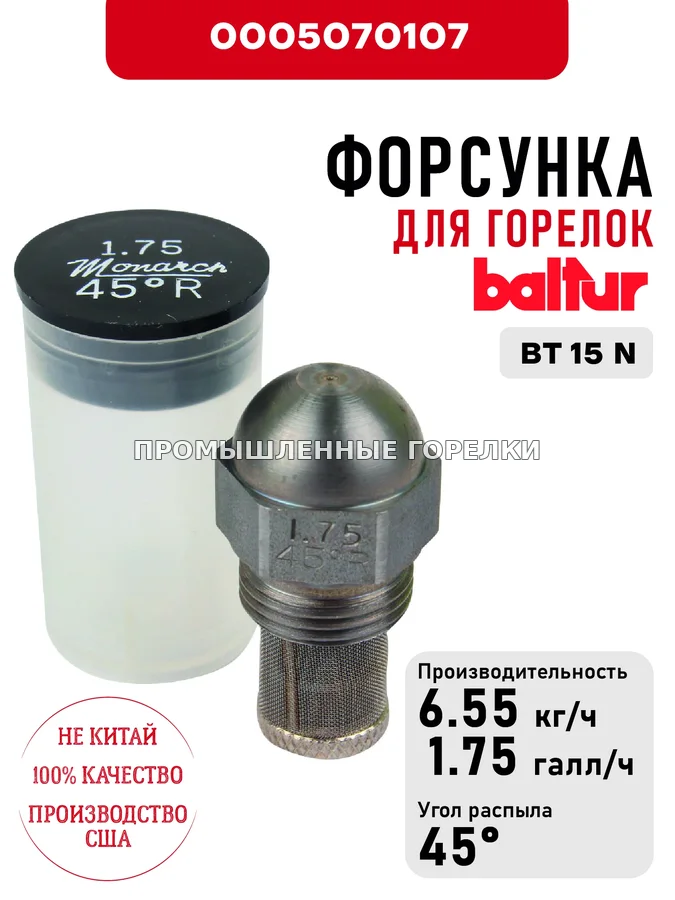 Распылитель Baltur для дизельных горелок BT 15 N 0005070107 для промышленной горелки
