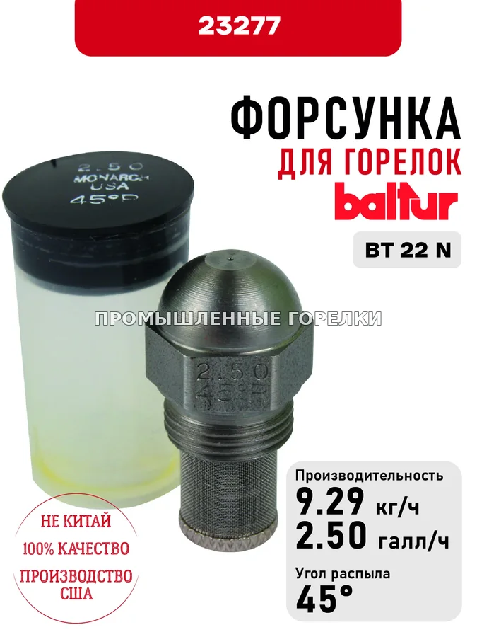 Распылитель Baltur для дизельных горелок BT 22 N 23277 для промышленной горелки