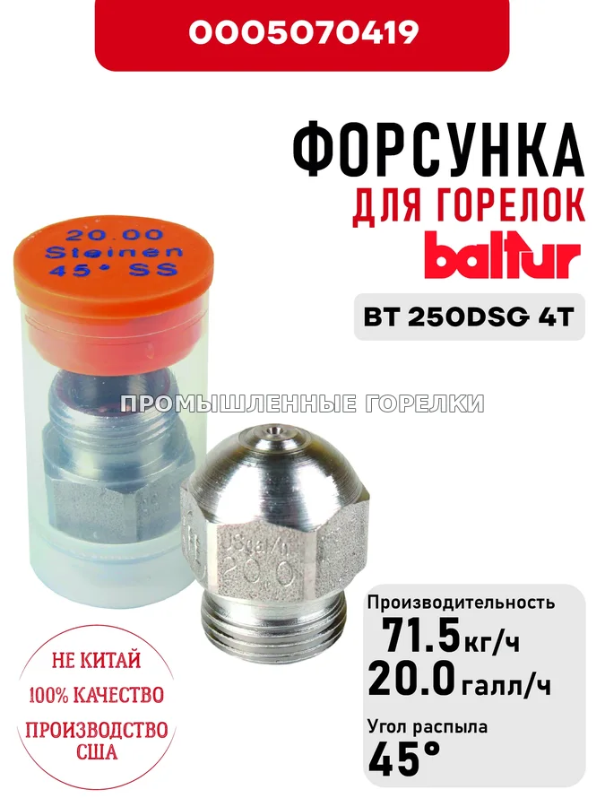 Распылитель Baltur для дизельных горелок BT 250DSG 4T 0005070419 для промышленной горелки
