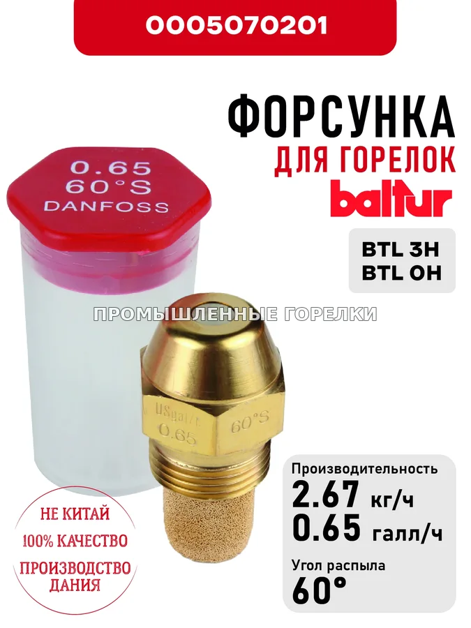 Распылитель Baltur для дизельных горелок BTL 3H - BTL 0H 0005070201 для промышленной горелки