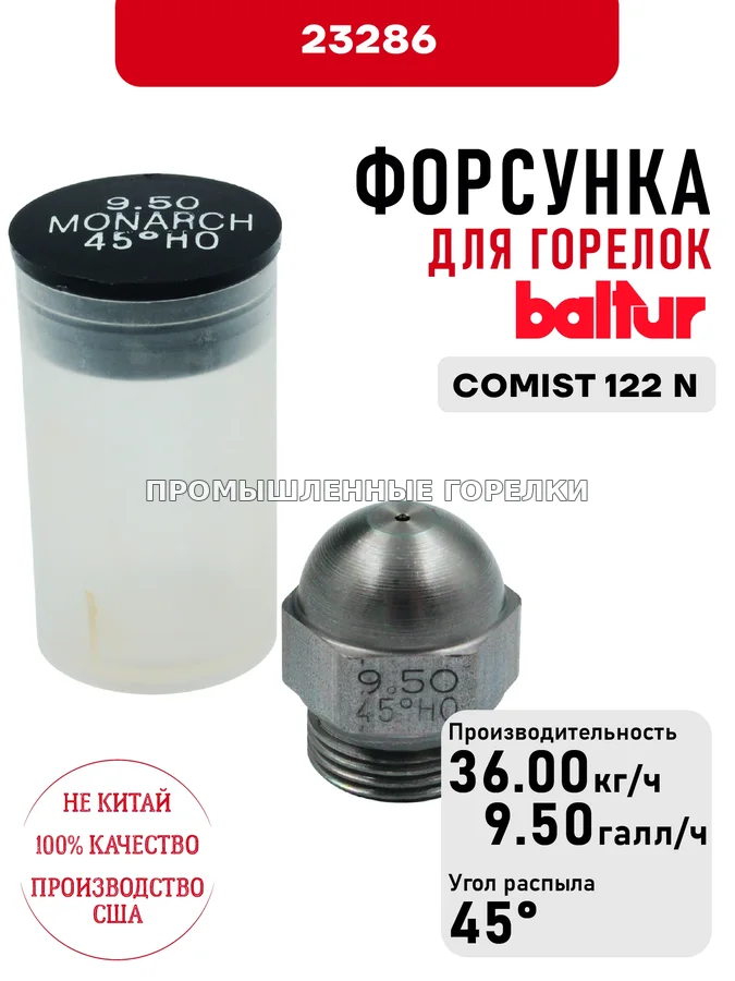 Распылитель Baltur для дизельных горелок COMIST 122 N 23286 для промышленной горелки