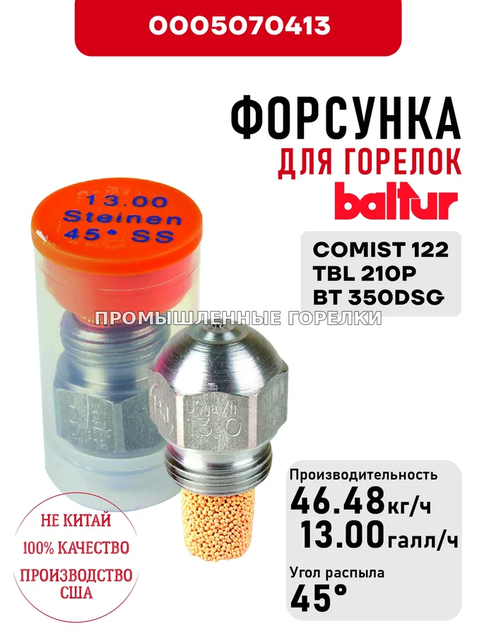 Распылитель Baltur для дизельных горелок COMIST 122, TBL 210P, BT 350DSG 0005070413 для промышленной горелки