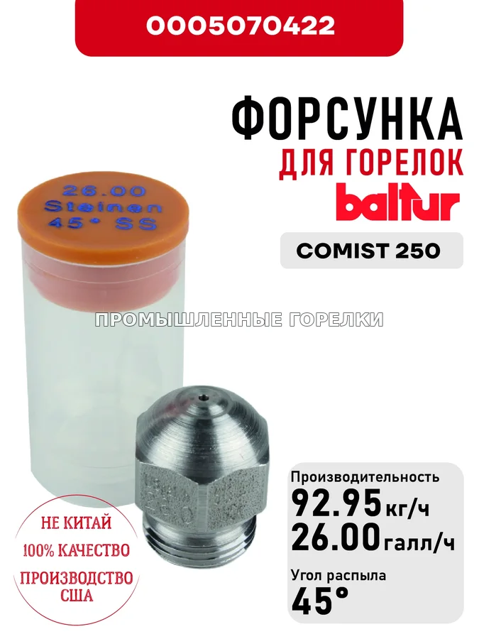 Распылитель Baltur для дизельных горелок COMIST 250 0005070422 для промышленной горелки