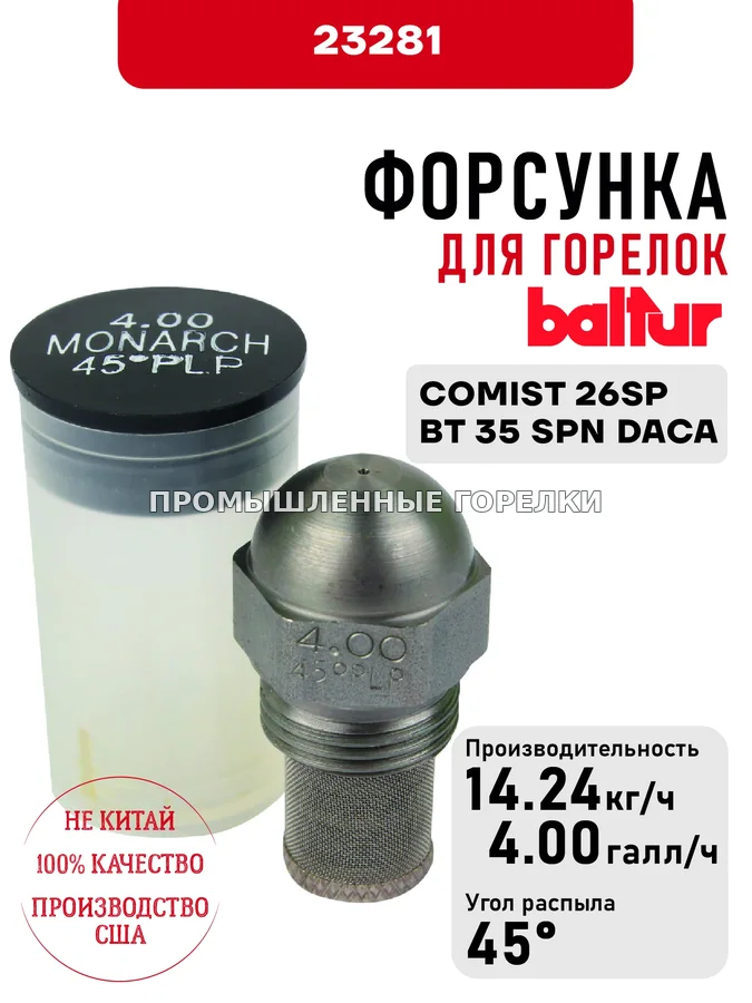 Распылитель Baltur для дизельных горелок COMIST 26SP, BT 35 SPN DACA 23281 для промышленной горелки