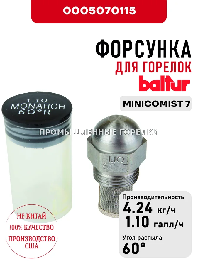 Распылитель Baltur для дизельных горелок MINICOMIST 7 0005070115 для промышленной горелки