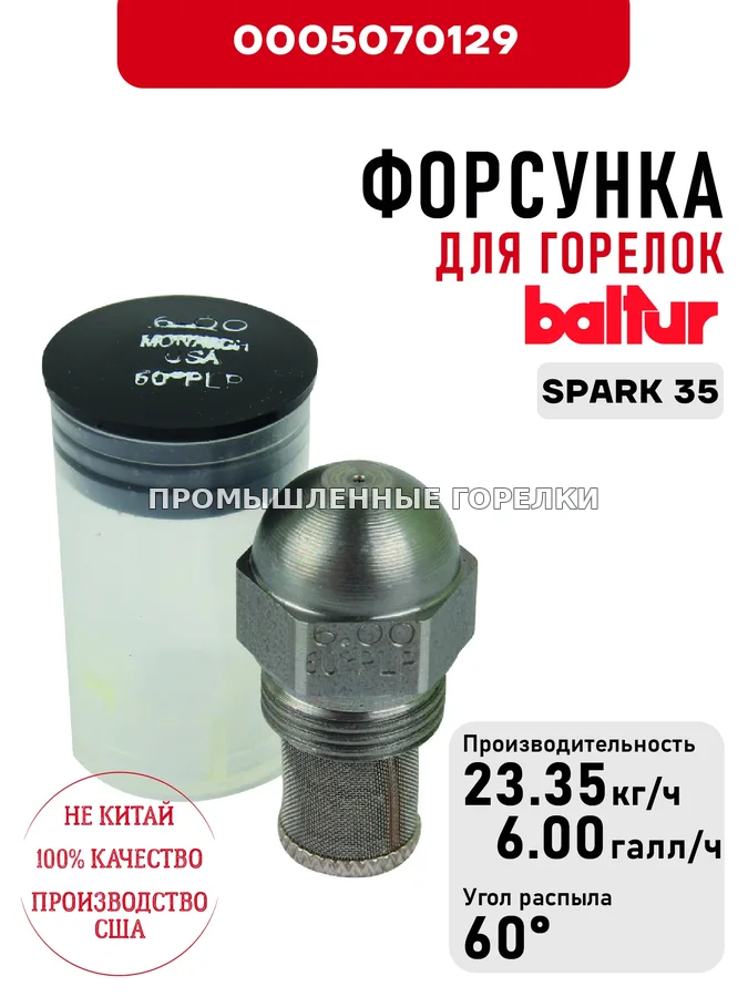 Распылитель Baltur для дизельных горелок SPARK 35 0005070129 для промышленной горелки