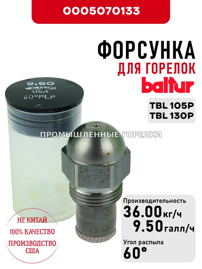 Распылитель Baltur для дизельных горелок TBL 105P, TBL 130P 0005070133 для промышленной горелки